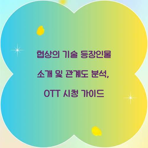 협상의 기술 등장인물