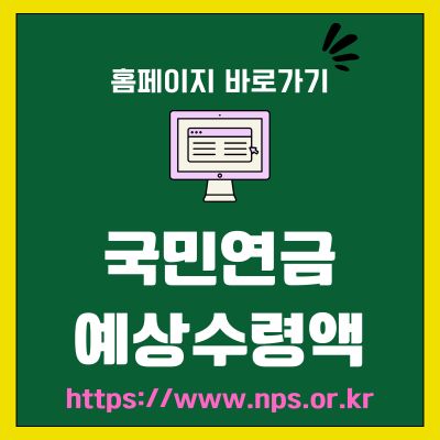 썸네일_국민연금 예상수령액 조회 홈페이지 (httpswww.nps.or.kr)