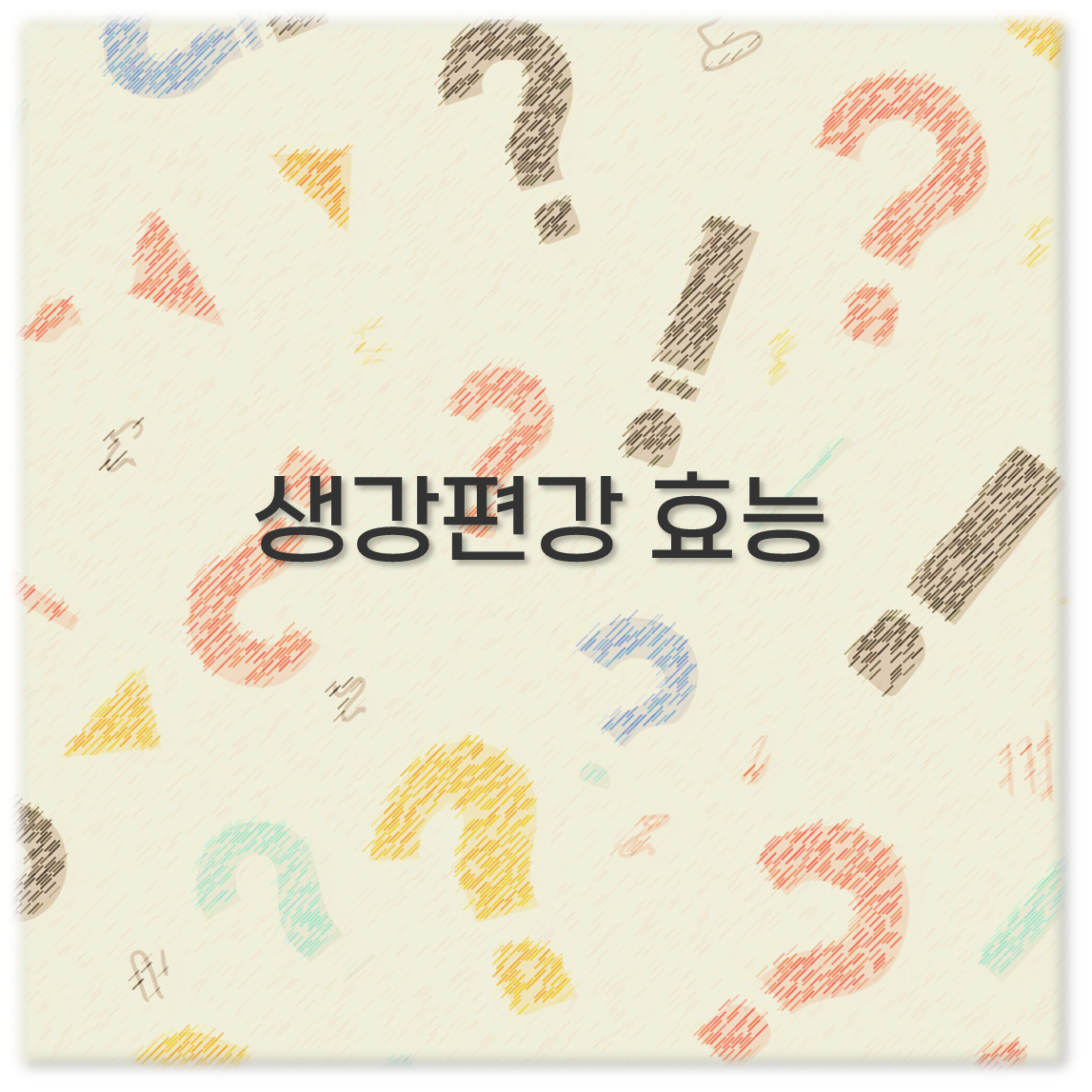생강편강 효능