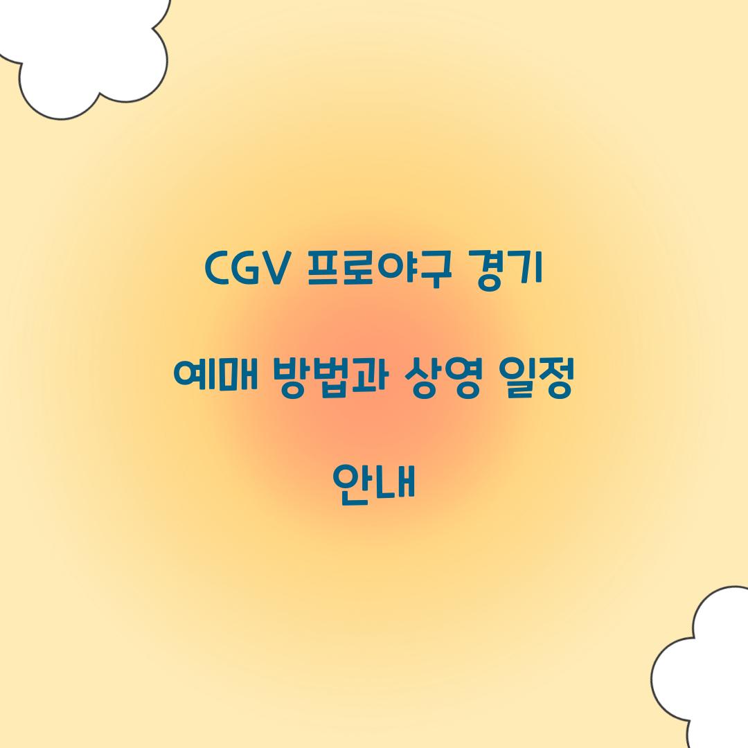 CGV 프로야구 경기