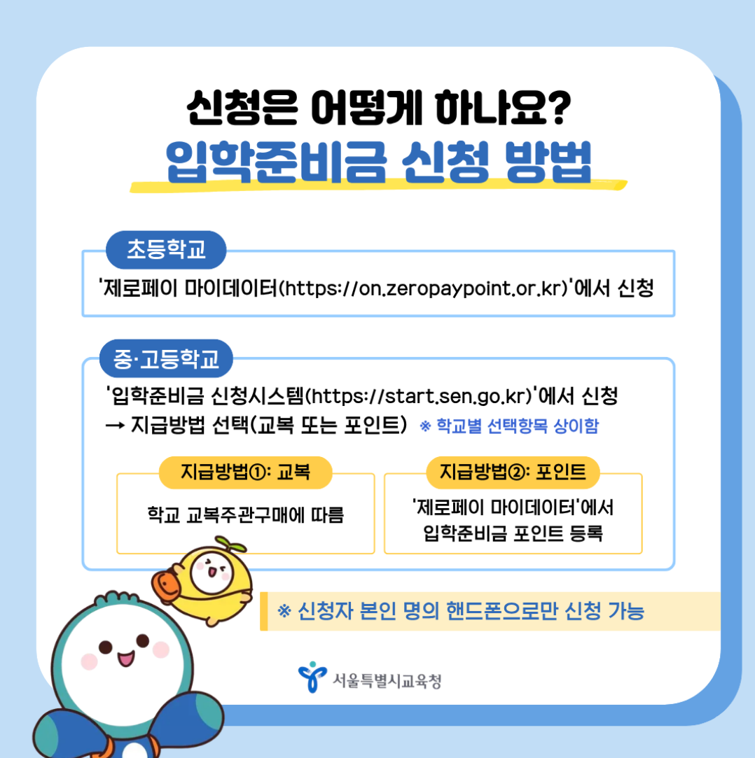 서울시교육청 입학준비금 안내