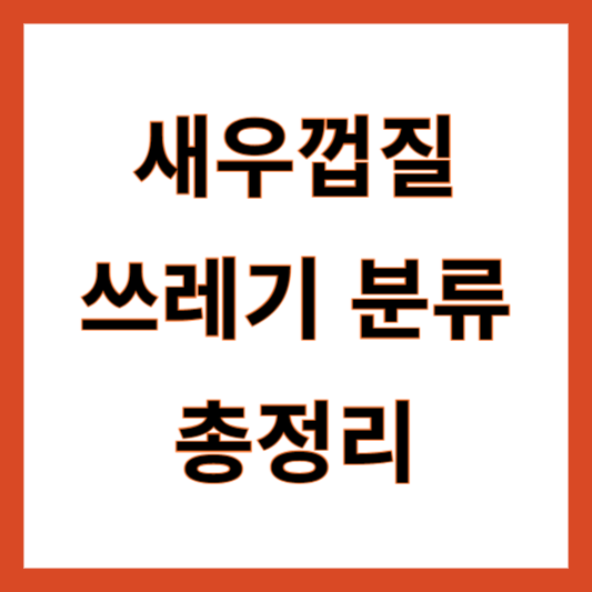새우껍질 음식물쓰레기 일반쓰레기