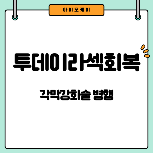 투데이라섹-회복