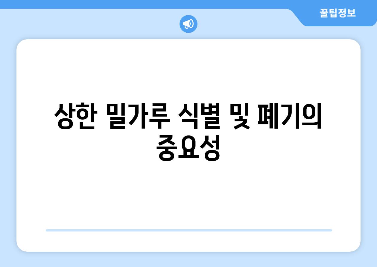 상한 밀가루 식별 및 폐기의 중요성