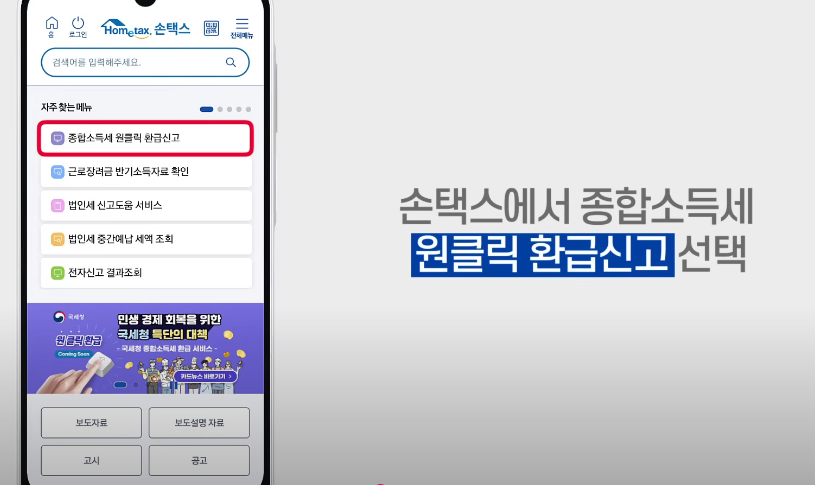 종합소득세 원클릭환급신청