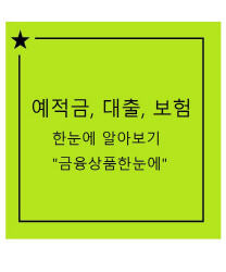 정기예금 정기적금 비교 사이트