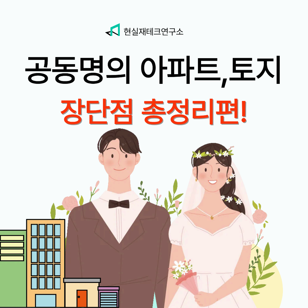 공동명의 장단점 총정리!공동명의로 하면 세금 진짜 줄일 수 있을까?