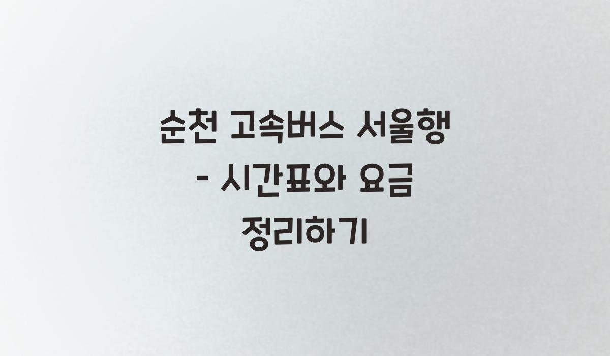 순천 고속버스 서울행