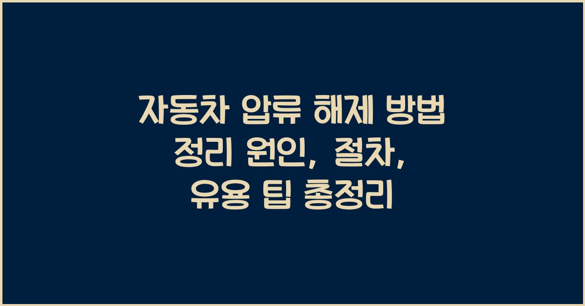 자동차 압류 해제 방법