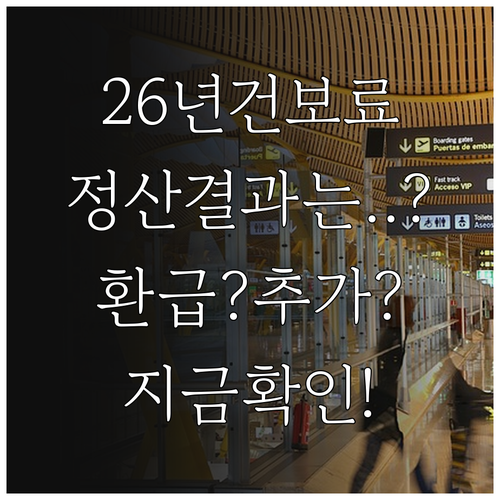 2026 건강보험료 연말정산 환급 및..