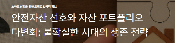 안전자산 선호와 자산 포트폴리오 다변화: 불확실한 시대의 생존 전략