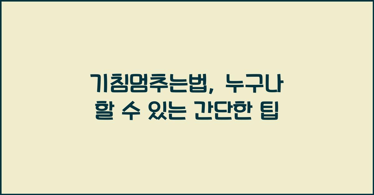 기침멈추는법