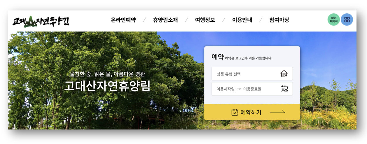 숲나들e 자연휴양림 인천/경기 고대산 예약하기