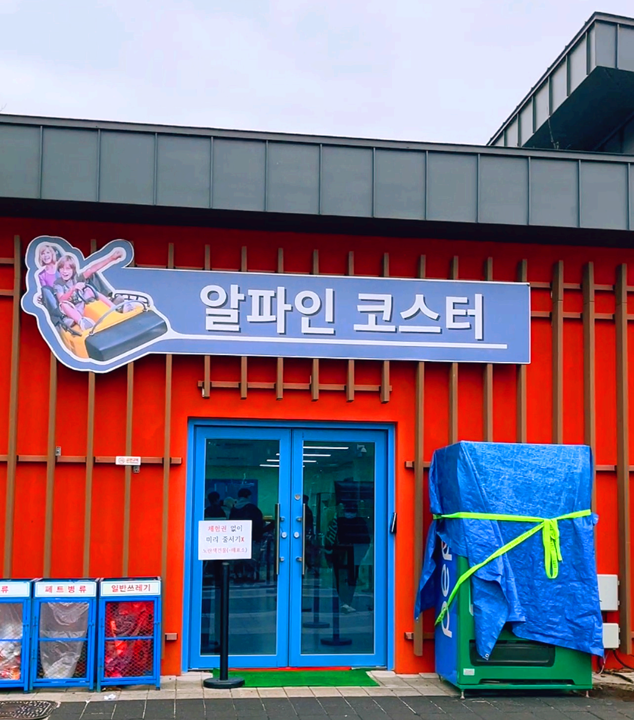 무릉별유천지알파인코스터