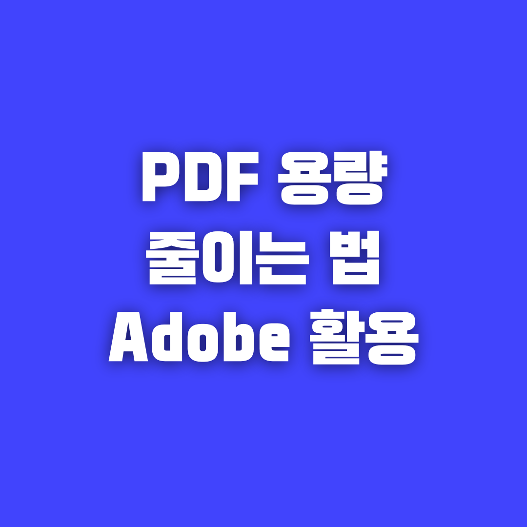 PDF용량 줄이는 방법, 어도비 아크로뱃 활용하기