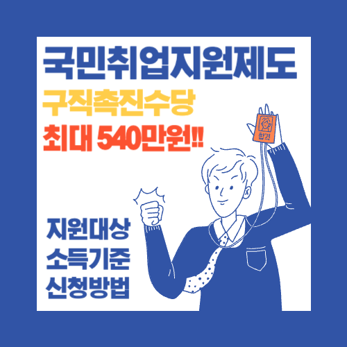 국민취업지원제도 구직촉진수당 및 지원대상&#44; 소득기준 신청방법