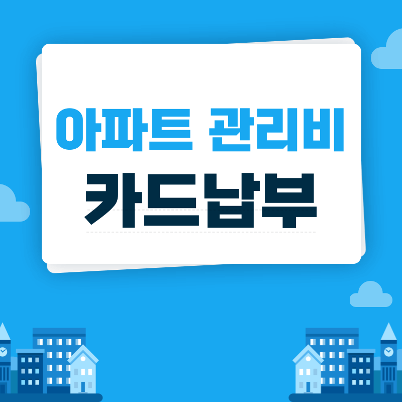 아파트 관리비 카드납부 방법 및 혜택 총정