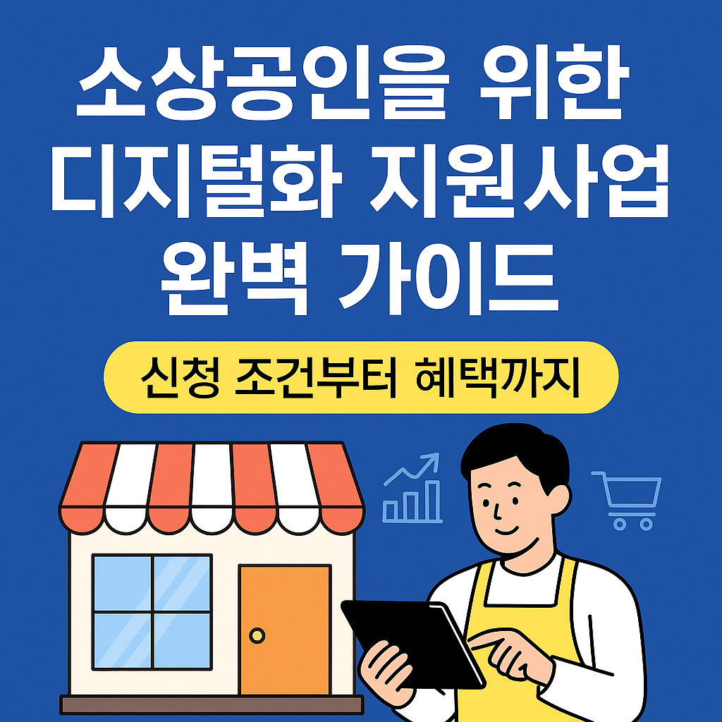 소상공인 디지털화 지원사업