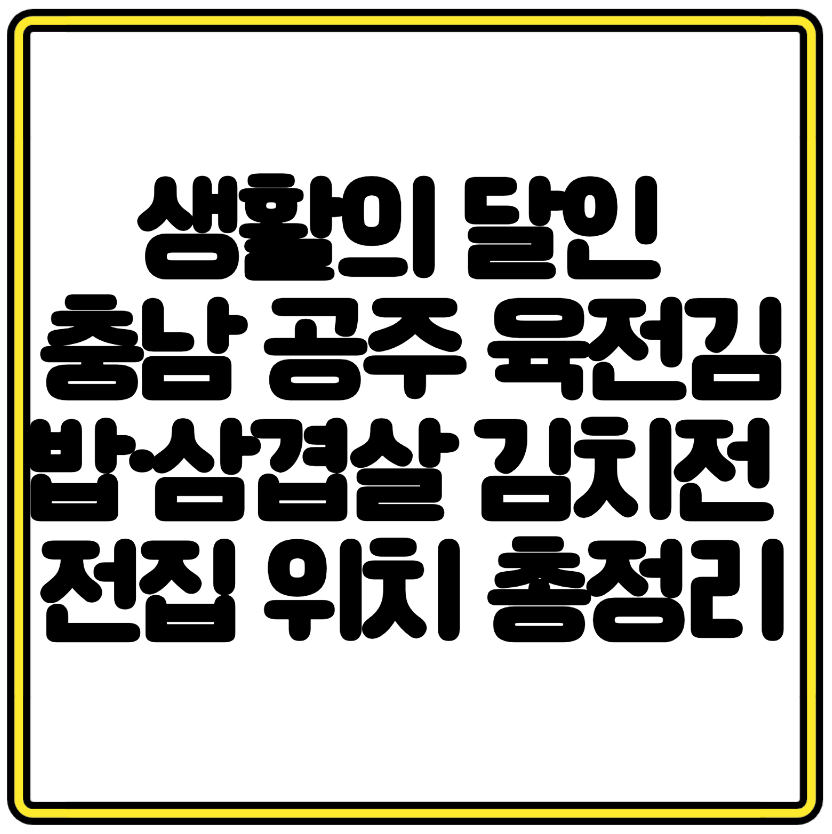 생활의 달인 충남 공주 육전김밥·삼겹살 김치전 노포 전집 위치 총정리