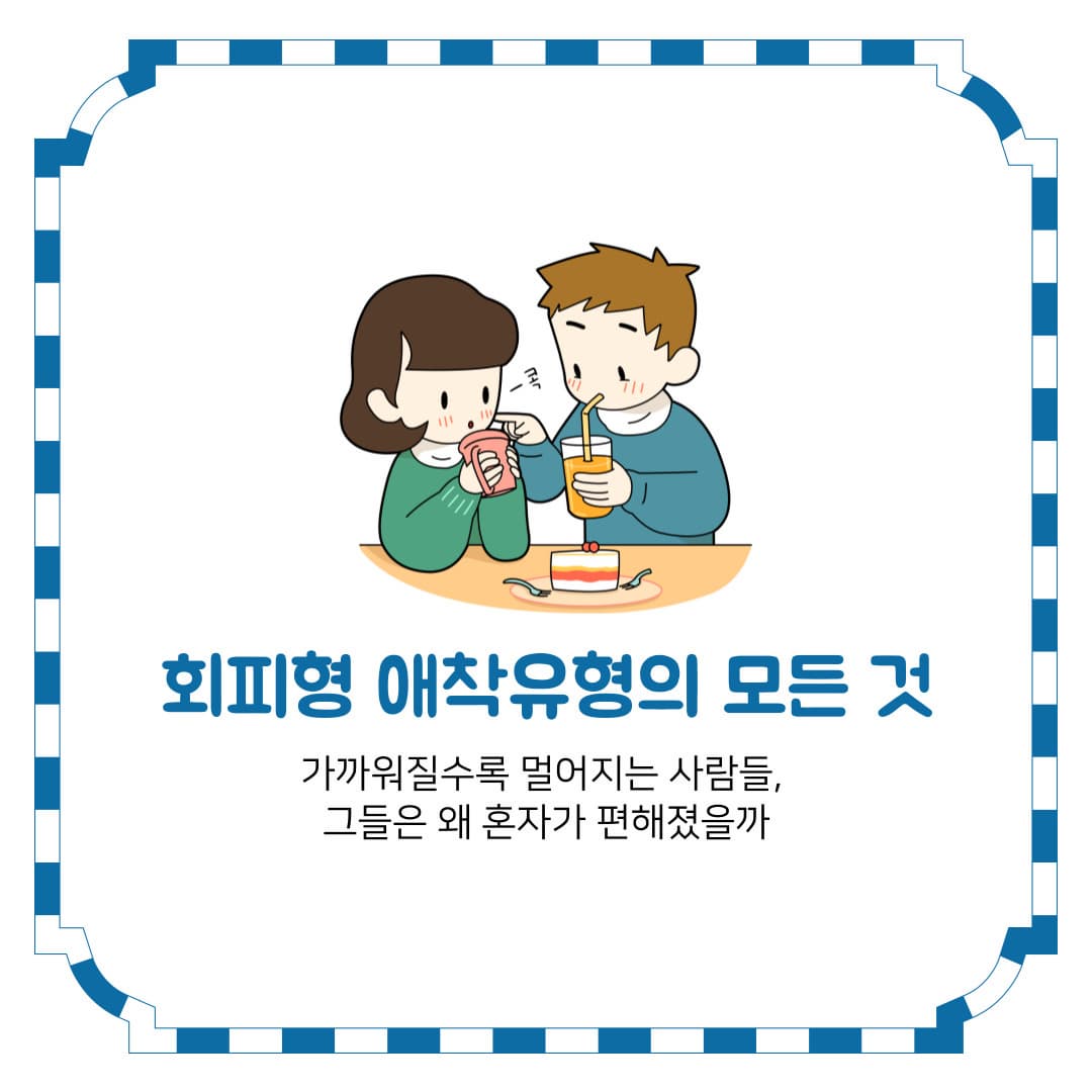 회피형 애착유형의 모든 것
가까워질수록 멀어지는 사람들, 그들은 왜 혼자가 편해졌을까