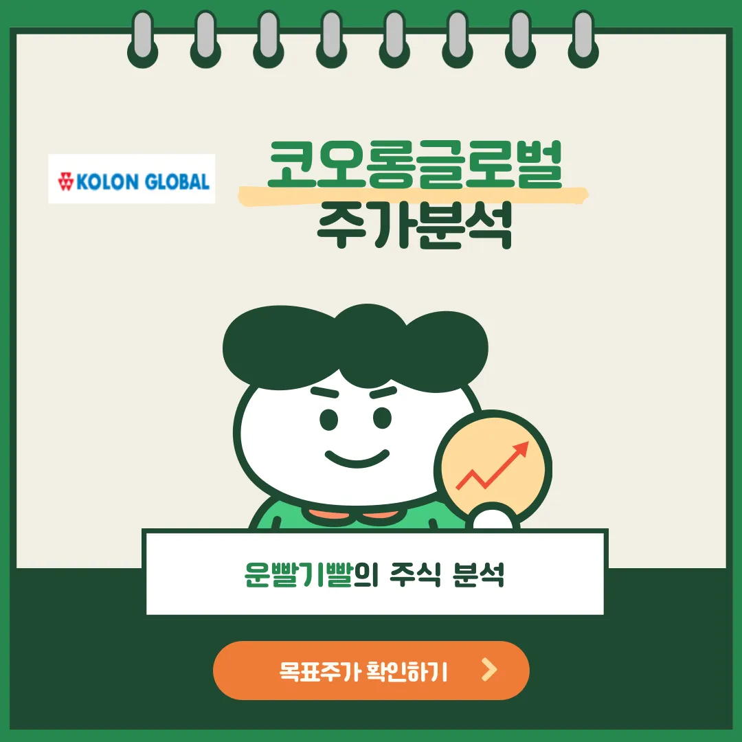 코오롱글로벌 주가분석