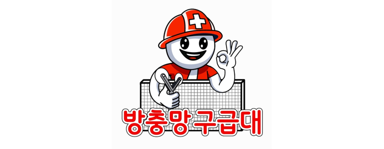 안양 동안구 방충망