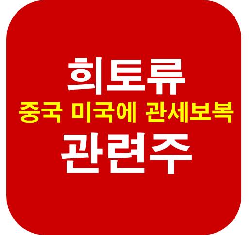희토류-관련주-중국-관세-보복