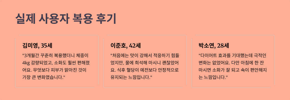 실제 사용자들이 말하는 솔직 복용후기