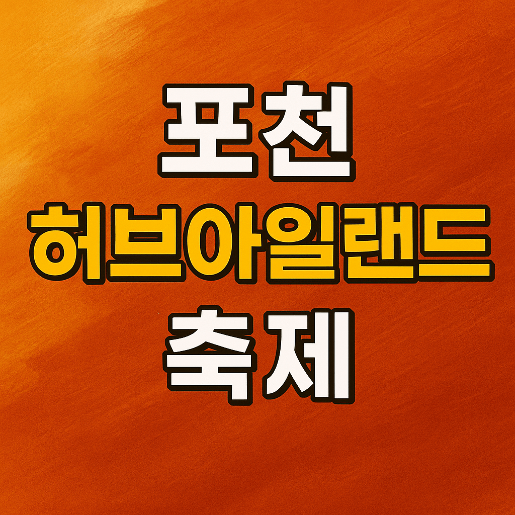 포천 허브아일랜드 축제