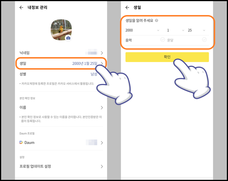 '생일' 항목 터치하고 나의 생일 변경 후 설정하기