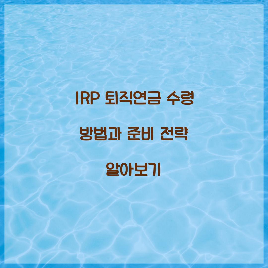 IRP 퇴직연금 수령