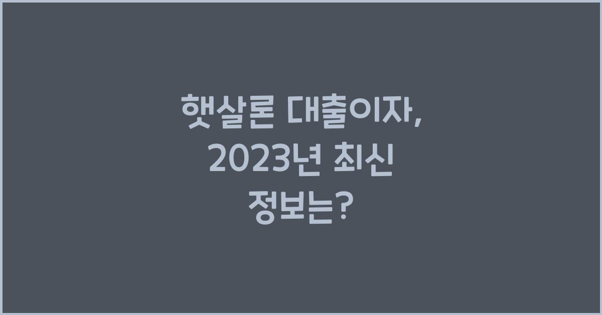 햇살론 대출이자