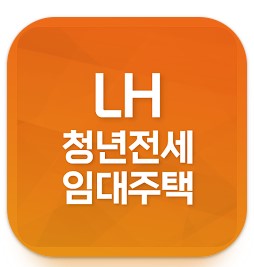 청년전세 임대주택 신청방법