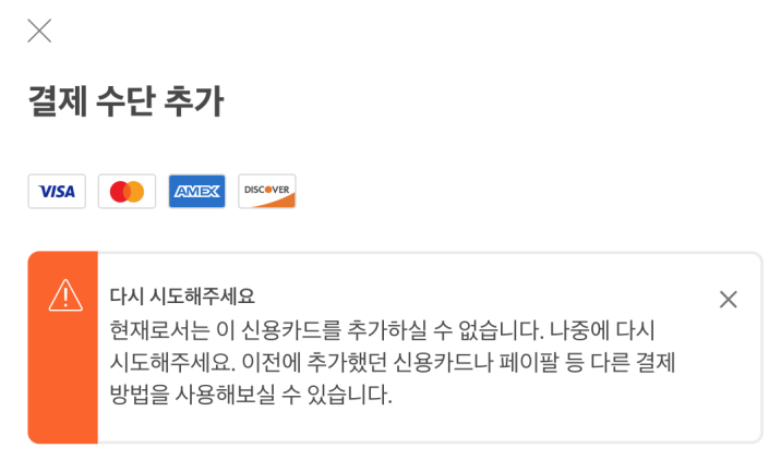 에어비앤비 결제실패