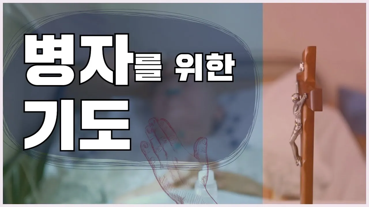가톨릭 병자를 위한 기도 환자 기도 모음_2