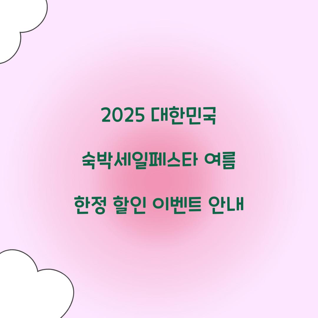 대한민국 숙박