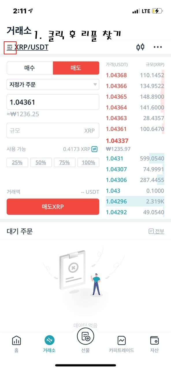 리플-USDT-변경법