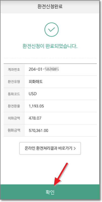 모바일증권-나무-환전신청-완료-화면