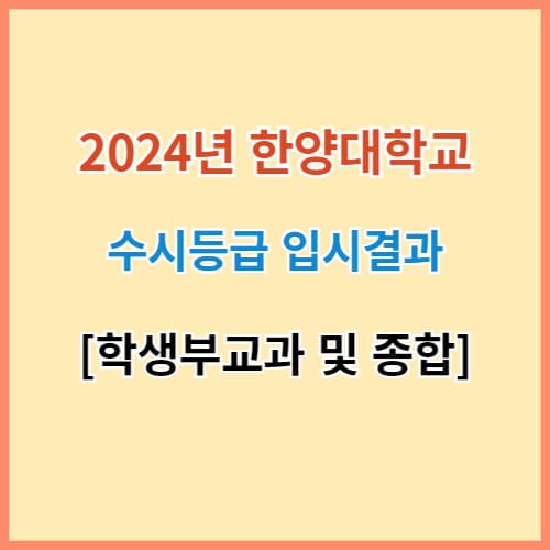 한양대 수시등급 2024 입결 섬네일 이미지