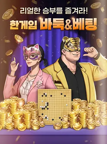 한게임-바둑-다운로드-PC-모바일-앱