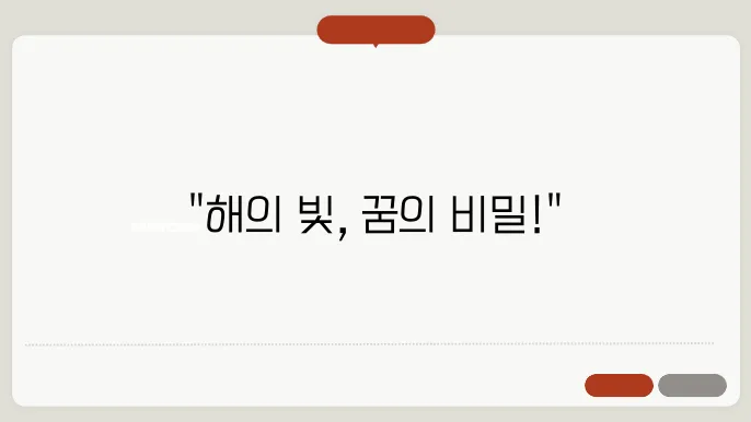해 꿈 해몽 알아보기