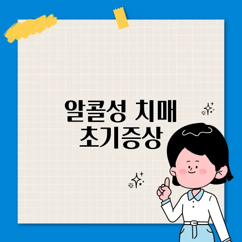 알콜성 치매 초기증상