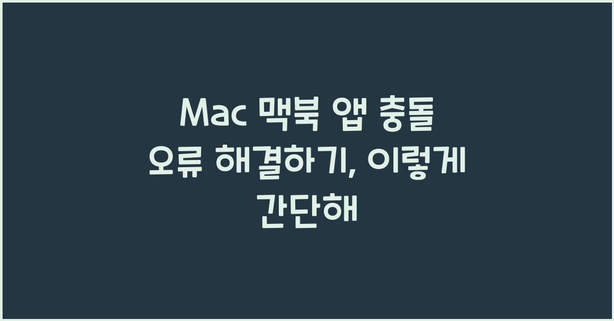 Mac 맥북 앱 충돌 오류 해결하기