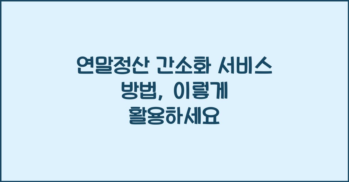 연말정산 간소화 서비스 방법