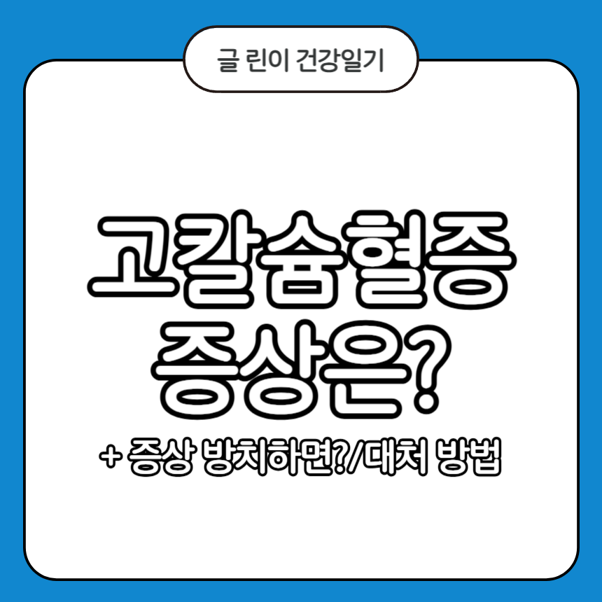 고칼슘혈증 증상