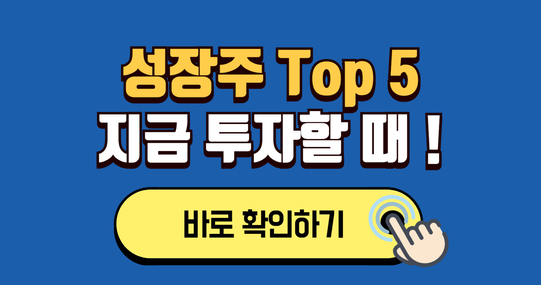2025 투자자들이 주목하는 &lsquo;성장주 Top 5&rsquo;