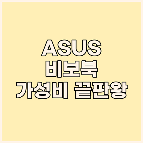 가성비 끝판왕? 에이수스 2025 비..