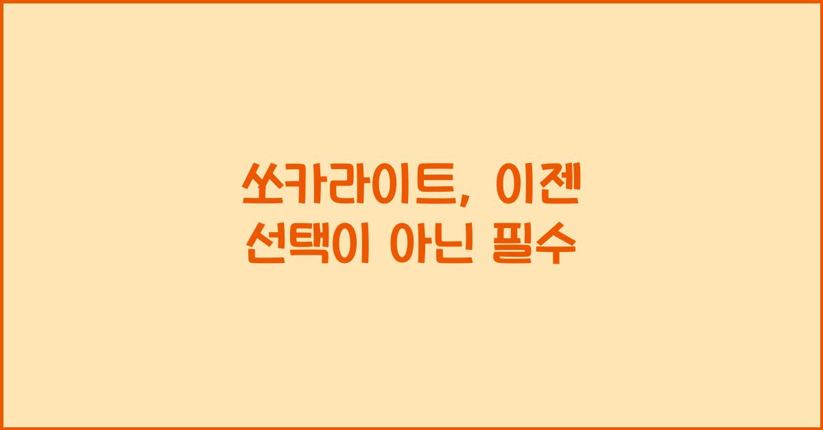 쏘카라이트