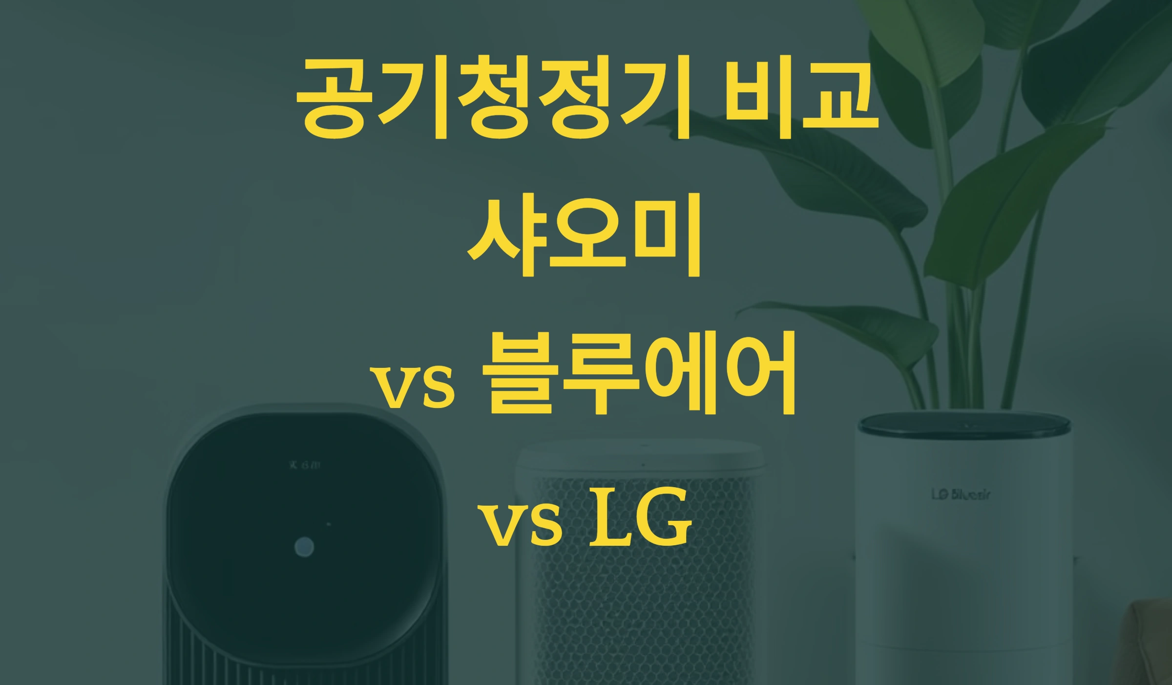 공기청정기 비교! 샤오미 vs 블루에어 vs LG