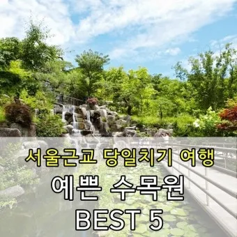 서울근교 가볼만한곳 베스트 10 추천 여행지_16
